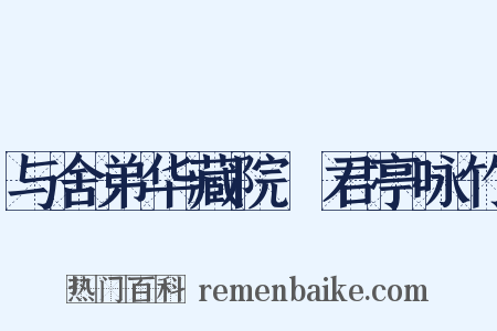 与舍弟华藏院忞君亭咏竹是什么意思的图片